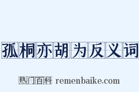 孤桐亦胡为反义词是什么意思的图片
